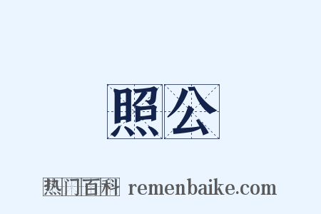 照公是什么意思的图片